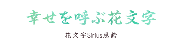 幸せを呼ぶ水晶アート 恵鈴オリジナル