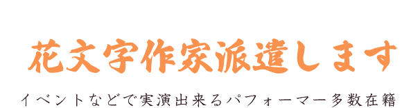 生誕祝や記念日、お祝い事に美しい花文字を縁起物としてプレゼントに大人気